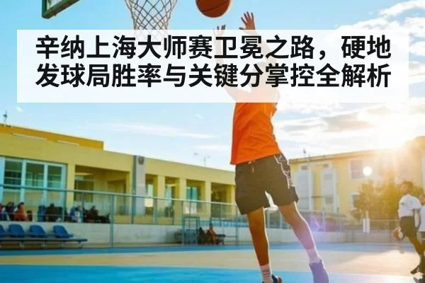 辛纳上海大师赛卫冕之路，硬地发球局胜率与关键分掌控全解析